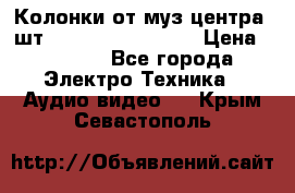 	 Колонки от муз центра 3шт Panasonic SB-PS81 › Цена ­ 2 000 - Все города Электро-Техника » Аудио-видео   . Крым,Севастополь